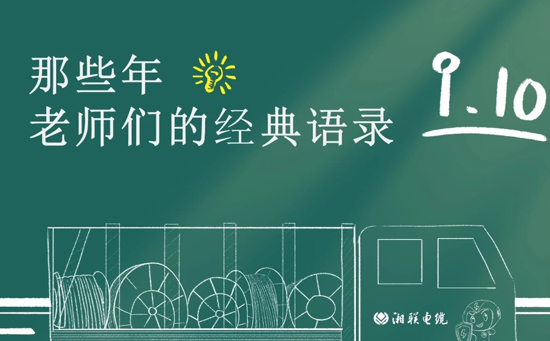 教師節 ，一起回顧老師們的經典語錄！