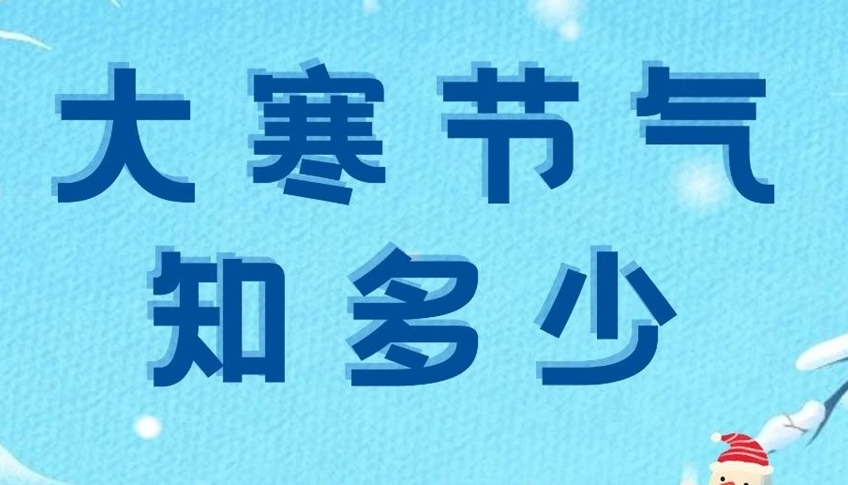 大寒 | 歲末大寒至，靜候春歸來(lái)！