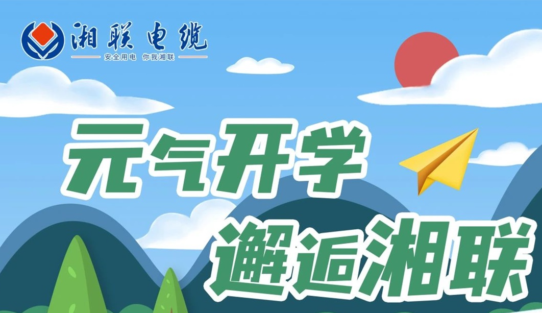 福利活動 | 元氣開學，邂逅湘聯！