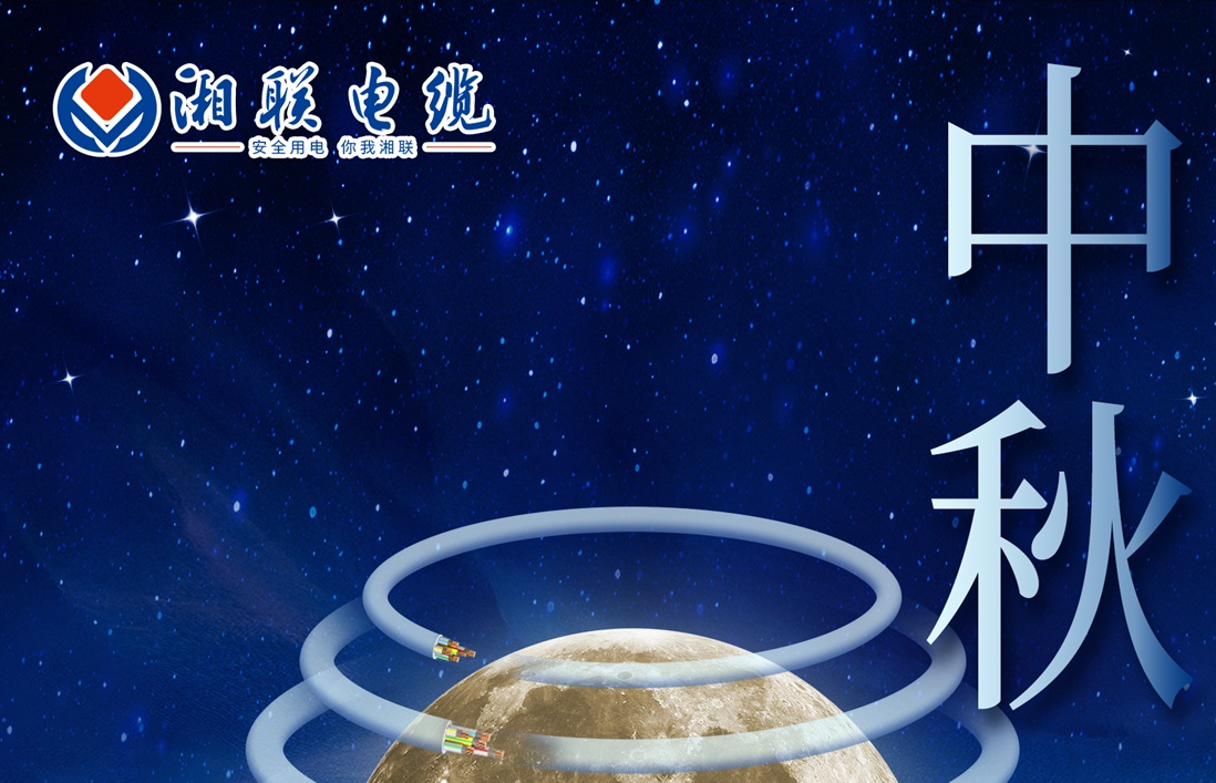 中秋節，愿您心似滿月，歡喜滿堂！