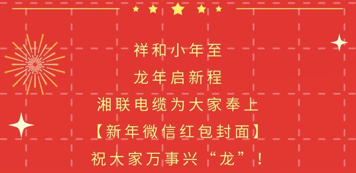 小年到，紅包繞，湘聯(lián)電纜龍年微信紅包封面來(lái)啦！