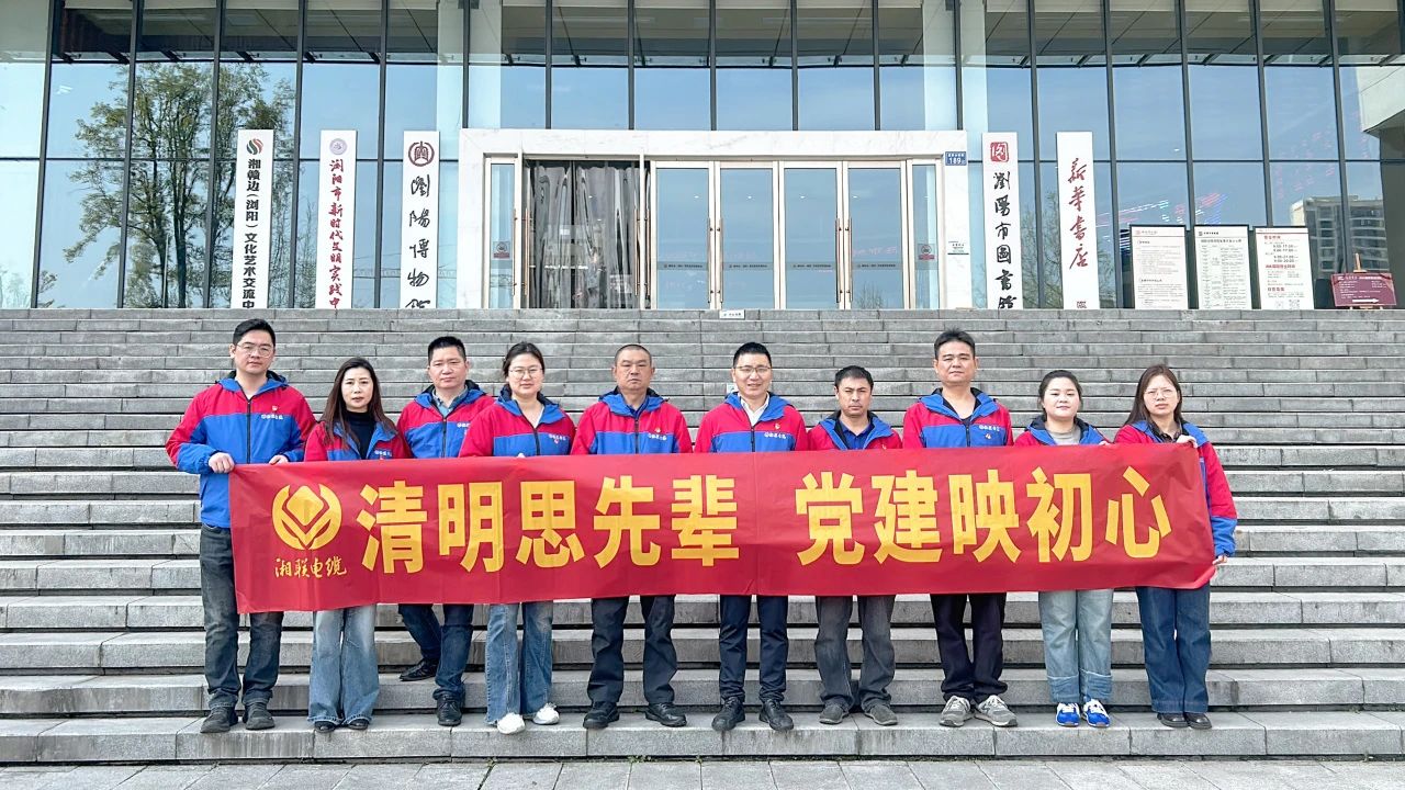 緬懷先烈，湘聯電纜黨支部開展清明主題黨日活動！