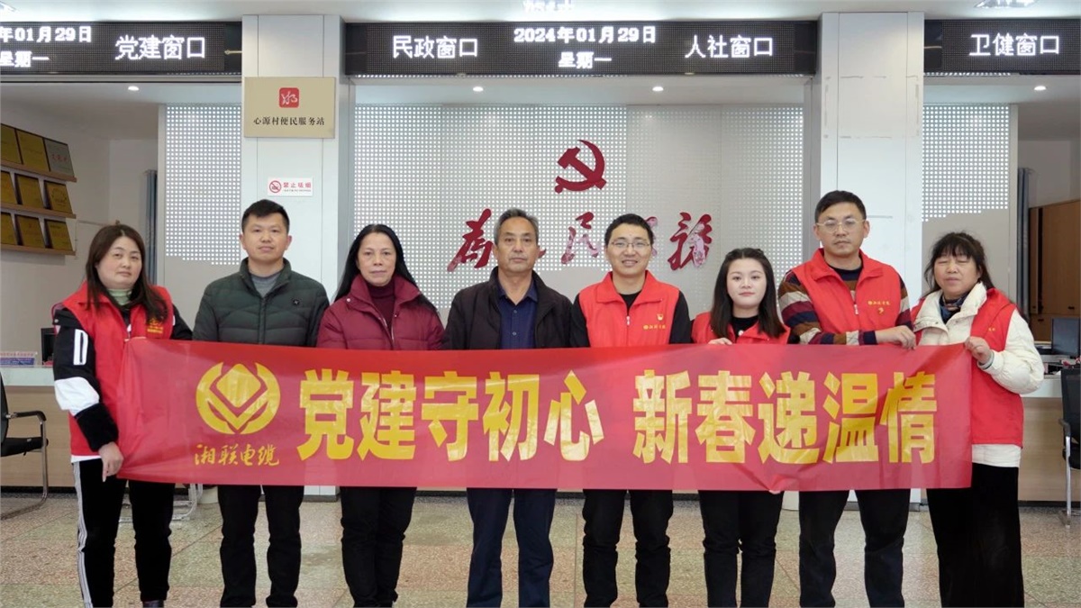 新春遞溫情 | 湘聯(lián)電纜黨支部開展困難群眾慰問活動(dòng)！